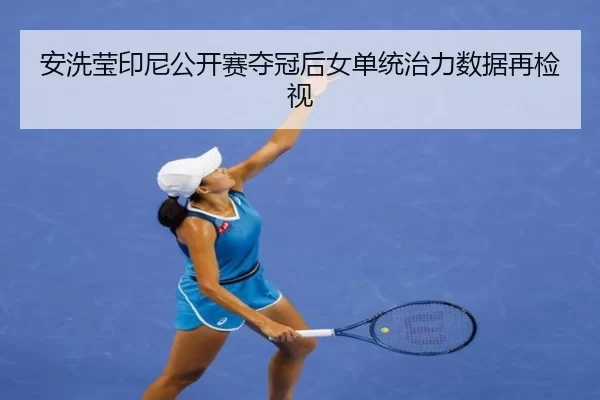 安洗莹印尼公开赛夺冠后女单统治力数据再检视