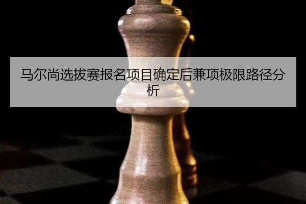 ma-er-shang-xuan-ba-sai-bao-ming-xiang-mu-que-ding-hou-jian-xiang-ji-xian-lu-jing-fen-xi-2-263.jpg