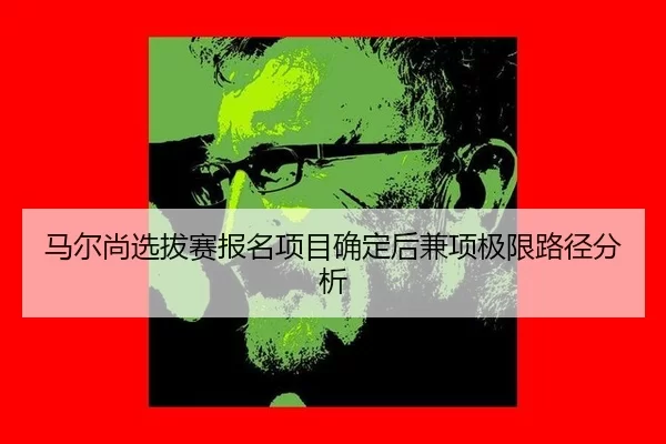 马尔尚选拔赛报名项目确定后兼项极限路径分析