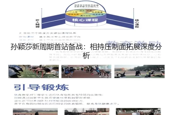 孙颖莎新周期首站备战：相持压制面拓展深度分析