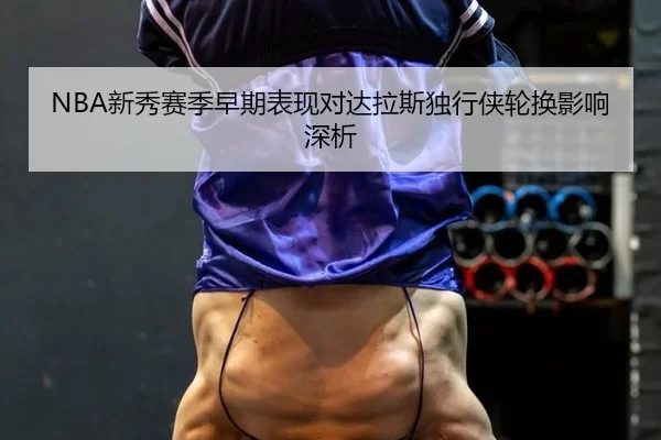 xin-xiu-sai-ji-zao-qi-biao-xian-dui-da-la-si-du-xing-xia-lun-huan-ying-xiang-shen-xi-2-171.jpg