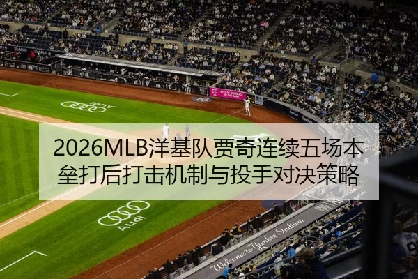 2026MLB洋基队贾奇连续五场本垒打后打击机制与投手对决策略
